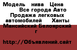  › Модель ­ нива › Цена ­ 100 000 - Все города Авто » Продажа легковых автомобилей   . Ханты-Мансийский,Белоярский г.